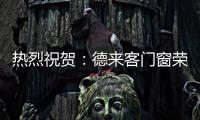 热烈祝贺：德来客门窗荣获“中国十大门窗品牌”