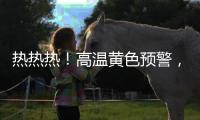 热热热
！高温黄色预警，40℃又来了！还得持续一周