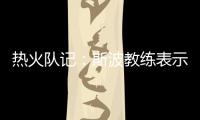 热火队记�：斯波教练表示维金斯将是球队新赛季重要轮转球员
