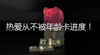 热爱从不被年龄卡进度！“银发学霸团”解锁朗诵	、器乐

、手机拍大片