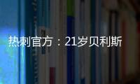 热刺官方�：21岁贝利斯已租借加盟罗萨里奥中央	，为期一年