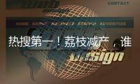 热搜第一！荔枝减产，谁才是“罪魁祸首”？