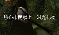 热心市民献上“时光礼物”！这些珍贵的老物件藏着珠海的“独家记忆”