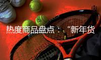 热度商品盘点：“新年货时代”下的小家电