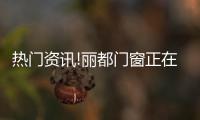 热门资讯!丽都门窗正在CCTV