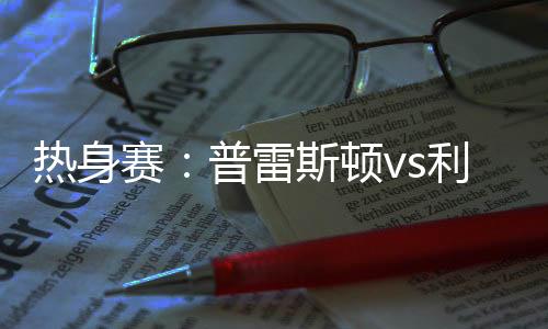 但一直一个节奏在踢