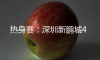 热身赛：深圳新鹏城4