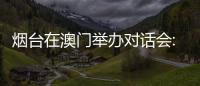 烟台在澳门举办对话会:出新出彩、出色出圈
