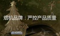 烟机品牌：严控产品质量 严管细节管理