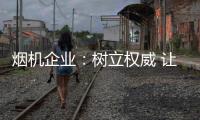 烟机企业�：树立权威 让消费者信任
