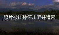 照片被挂孙笑川吧并遭网暴后，我起诉了挂我的人