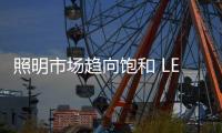 照明市场趋向饱和 LED商家该怎么办？