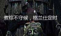 煮粽不守候，格兰仕定时燃气灶让你粽享美味
