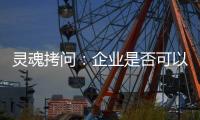 灵魂拷问：企业是否可以写出“一份好的ESG报告”
