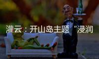 灌云：开山岛主题“浸润式”学习教育赓续红色根脉