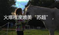 火爆程度媲美“苏超”，大连梭鱼湾为何“山呼海啸”