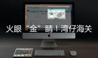 火眼“金”睛	！湾仔海关查获未申报黄金制品380余克