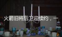 火箭旧将后卫迎续约，一年底薪回归费城	，超长工龄比肩詹姆斯保罗