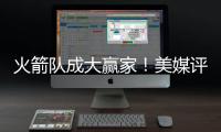 火箭队成大赢家
！美媒评休赛期最佳与最差补强：湖人2新援遭看衰