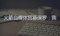 火箭自媒体招募保罗�：我们缺替补控卫，回来完成你未完成的事业