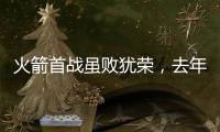 火箭首战虽败犹荣，去年探花打成核心
，前次轮秀替补建功