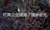 灯具企业招商：攘外必先安内