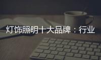 灯饰照明十大品牌：行业发展越来越难的六大理由