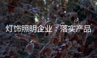 灯饰照明企业：落实产品 强化品牌