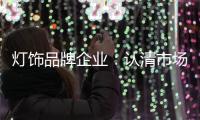 灯饰品牌企业：认清市场形势 正确应对挑战