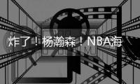 炸了
！杨瀚森�！NBA海报级惊天隔扣