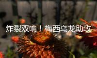 炸裂双响	
！梅西乌龙助攻后献2神作：1V3一条龙�，半场奔袭连过4人