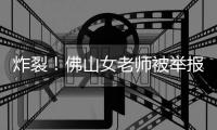 炸裂	！佛山女老师被举报出轨多人，肮脏聊天曝光，自称被顶到腰疼