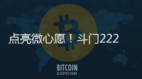 点亮微心愿
	�！斗门222个困境儿童微心愿48小时被认领完毕