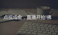 点视成金�，直播开抢!佛山照明直播季多元营销持续闪耀