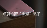 点赞约罗“重聚”帖子	，姆贝乌莫暗示曼联新动向