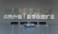 炎热升级！夏季版图扩至东北 这些地方进入最多雨时段