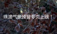 珠澳气象预警专页上线
！跨境居民不用“两地切换”查天气