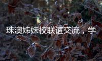 珠澳姊妹校联谊交流，学生化身代表演绎“谈判风云”