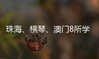 珠海、横琴、澳门8所学校球队齐聚
，“校园杯”热血开赛
！