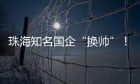 珠海知名国企“换帅”	！邹晖任党委书记、董事长