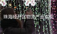 珠海经开区物流产业实现新突破
�，顺圆物流获评国家AAA级认证