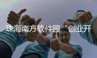 珠海南方软件园“创业开放日”送福利	，为企业提供一站式服务