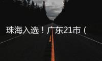 珠海入选！广东21市（县）拟命名为全国双拥模范城（县）