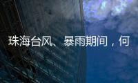 珠海台风	、暴雨期间，何时停课�？最新指引来了	！
