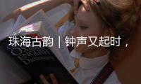 珠海古韵｜钟声又起时�	，在会同村触摸三百年的时光