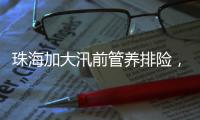 珠海加大汛前管养排险，保障汛期安全
！