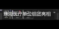 珠海医疗单位组团亮相“百万英才汇南粤”长沙站	，邀你一起逐梦湾区