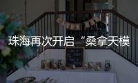 珠海再次开启“桑拿天模式”

！最高温将升至→