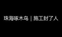 珠海啄木鸟｜施工封了人行道 珠海这段桥洞成混行险路 市民急盼整改！