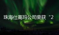 珠海仕高玛公司荣获“2025年工程机械零部件供应商双100”	！